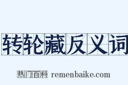 转轮藏反义词是什么意思的图片